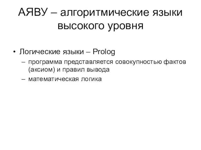 АЯВУ – алгоритмические языки высокого уровня Логические языки – Prolog программа