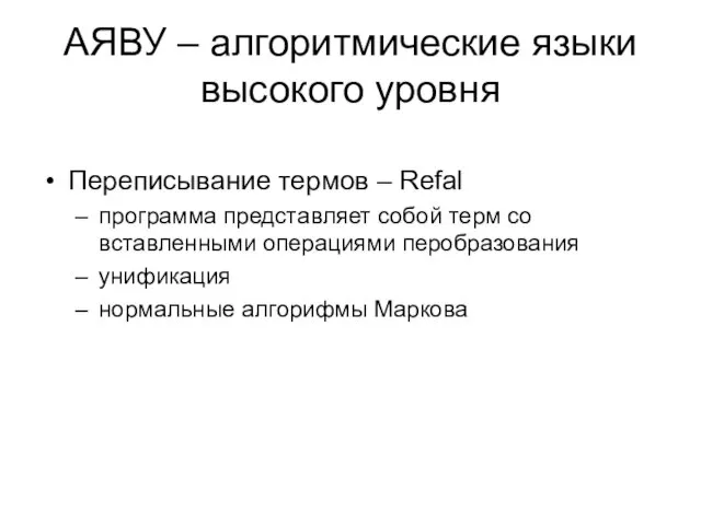 АЯВУ – алгоритмические языки высокого уровня Переписывание термов – Refal программа