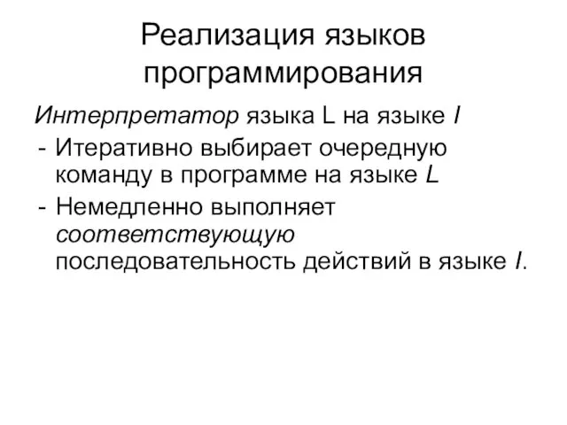 Реализация языков программирования Интерпретатор языка L на языке I Итеративно выбирает