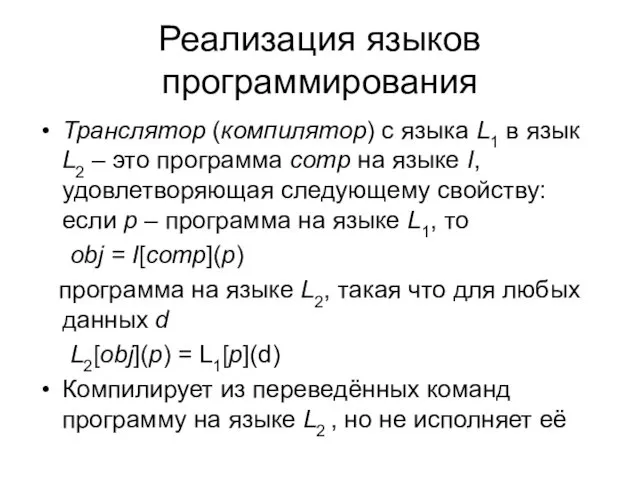 Реализация языков программирования Транслятор (компилятор) с языка L1 в язык L2