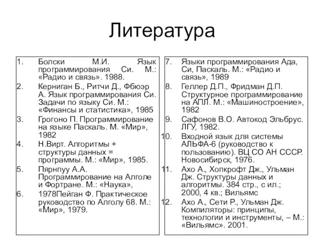 Литература Болски М.И. Язык программирования Си. М.: «Радио и связь». 1988.