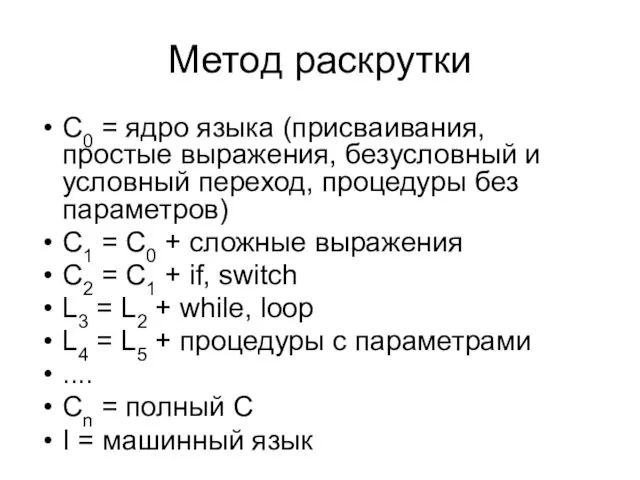 Метод раскрутки С0 = ядро языка (присваивания, простые выражения, безусловный и