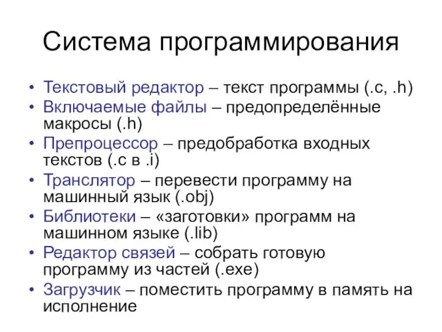 Система программирования Текстовый редактор – текст программы (.c, .h) Включаемые файлы