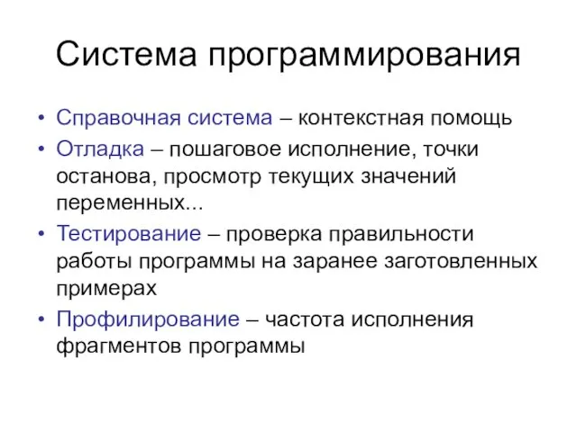 Система программирования Справочная система – контекстная помощь Отладка – пошаговое исполнение,