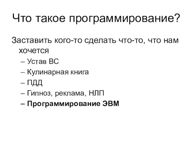 Что такое программирование? Заставить кого-то сделать что-то, что нам хочется Устав