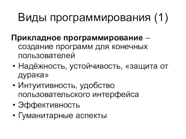 Виды программирования (1) Прикладное программирование – создание программ для конечных пользователей