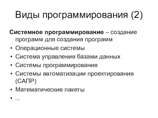 Виды программирования (2) Системное программирование – создание программ для создания программ