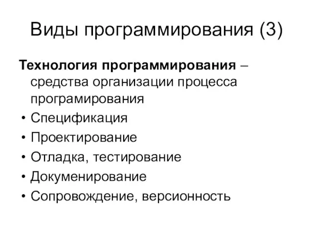 Виды программирования (3) Технология программирования – средства организации процесса програмирования Спецификация