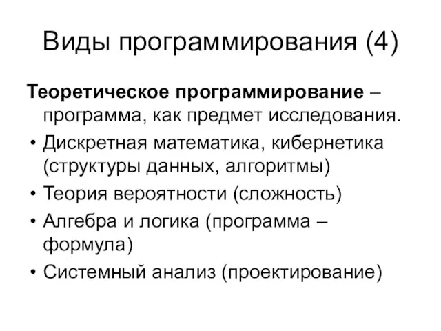 Виды программирования (4) Теоретическое программирование –программа, как предмет исследования. Дискретная математика,