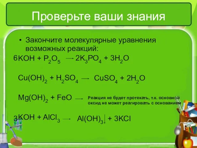 Проверьте ваши знания Закончите молекулярные уравнения возможных реакций: KOH + P2O5