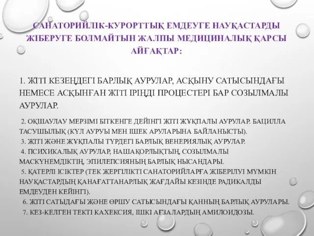 САНАТОРИЙЛІК-КУРОРТТЫҚ ЕМДЕУГЕ НАУҚАСТАРДЫ ЖІБЕРУГЕ БОЛМАЙТЫН ЖАЛПЫ МЕДИЦИНАЛЫҚ ҚАРСЫ АЙҒАҚТАР: 1. ЖІТІ