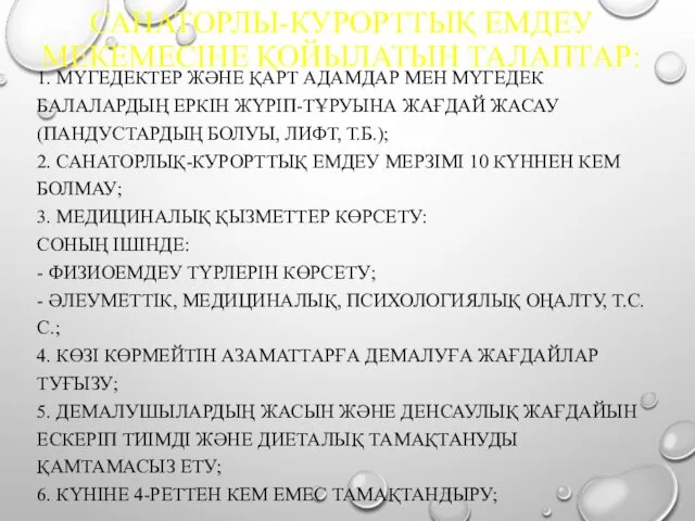 САНАТОРЛЫ-КУРОРТТЫҚ ЕМДЕУ МЕКЕМЕСІНЕ ҚОЙЫЛАТЫН ТАЛАПТАР: 1. МҮГЕДЕКТЕР ЖӘНЕ ҚАРТ АДАМДАР МЕН