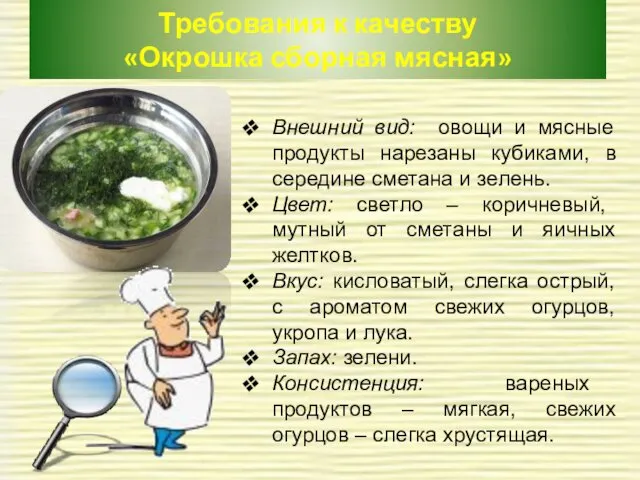 Требования к качеству «Окрошка сборная мясная» Внешний вид: овощи и мясные