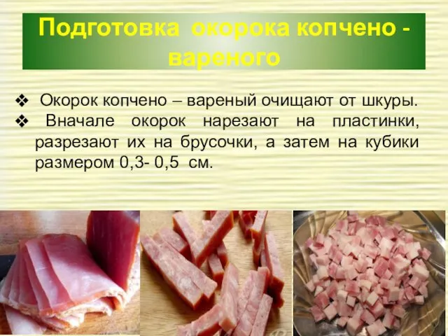 Подготовка окорока копчено - вареного Окорок копчено – вареный очищают от