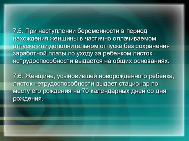 7.5. При наступлении беременности в период нахождения женщины в частично оплачиваемом