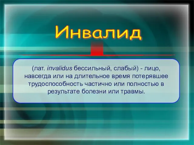 (лат. iпvalidus бессильный, слабый) - лицо, навсегда или на длительное время