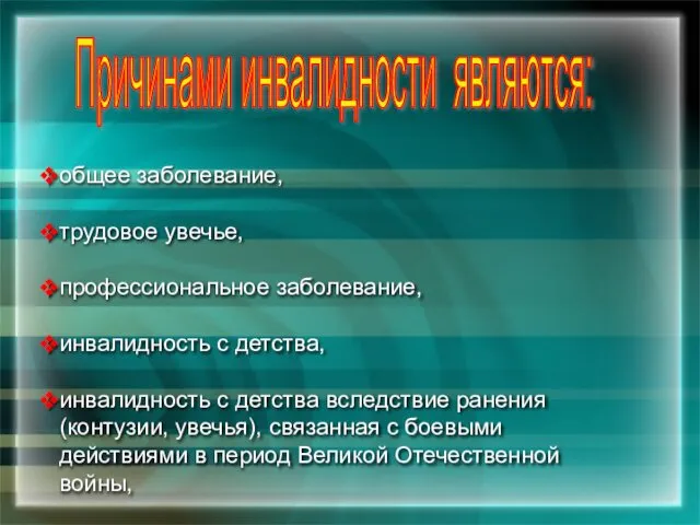 общее заболевание, трудовое увечье, профессиональное заболевание, инвалидность с детства, инвалидность с