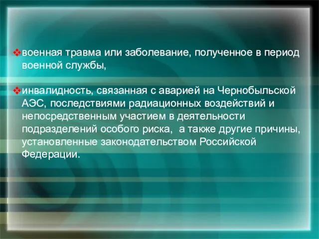 военная травма или заболевание, полученное в период военной службы, инвалидность, связанная