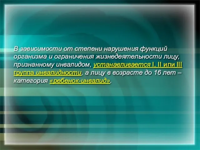 В зависимости от степени нарушения функций организма и ограничения жизнедеятельности лицу,