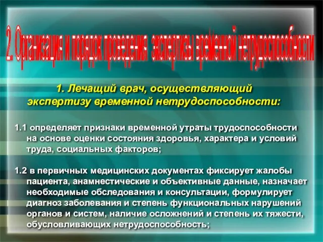 2. Организация и порядок проведения экспертизы временной нетрудоспо­собности 1. Лечащий врач,