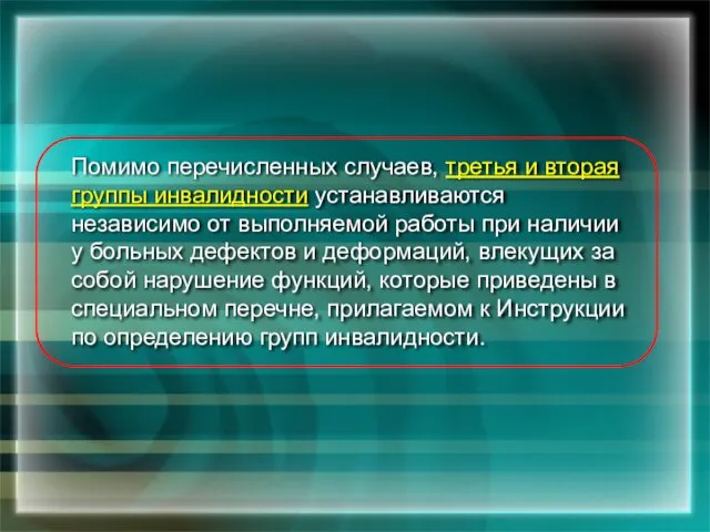 Помимо перечисленных случаев, третья и вторая группы инвалидности устанавливаются независимо от