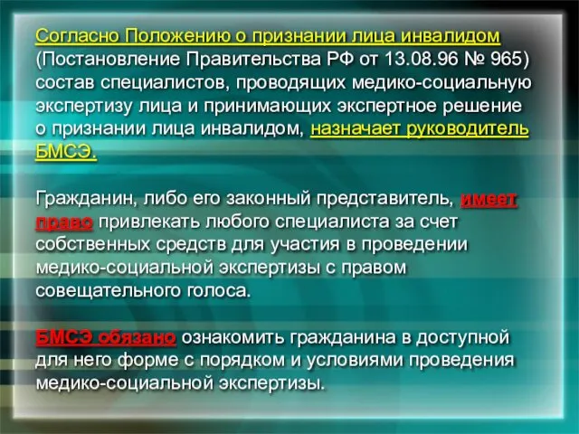 Согласно Положению о признании лица инвалидом (Постановление Правительства РФ от 13.08.96