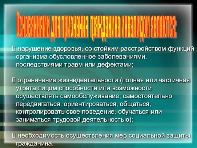 нарушение здоровья, со стойким расстройством функций организма обусловленное заболеваниями, последствиями травм