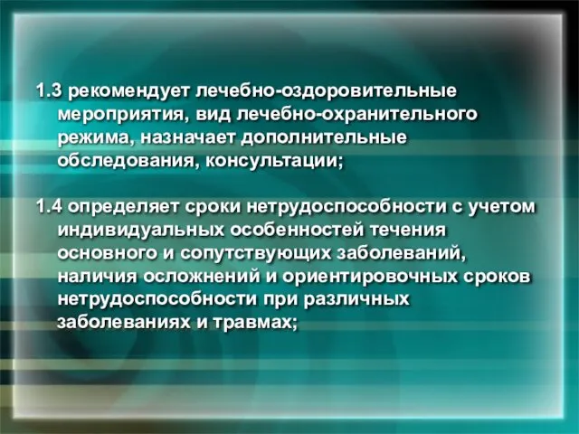 1.3 рекомендует лечебно-оздоровительные мероприятия, вид лечебно-охранительного режима, назначает дополнительные обследования, консультации;