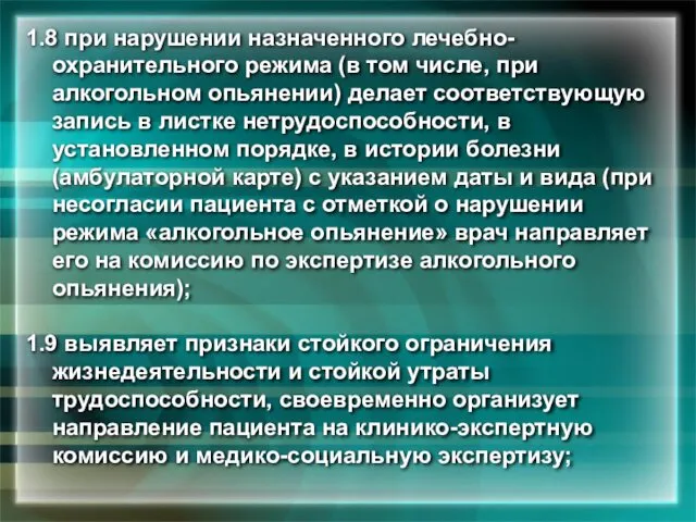 1.8 при нарушении назначенного лечебно-охранительного режима (в том числе, при алкогольном