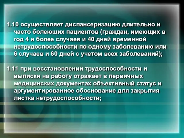 1.10 осуществляет диспансеризацию длительно и часто болеющих пациентов (граждан, имеющих в