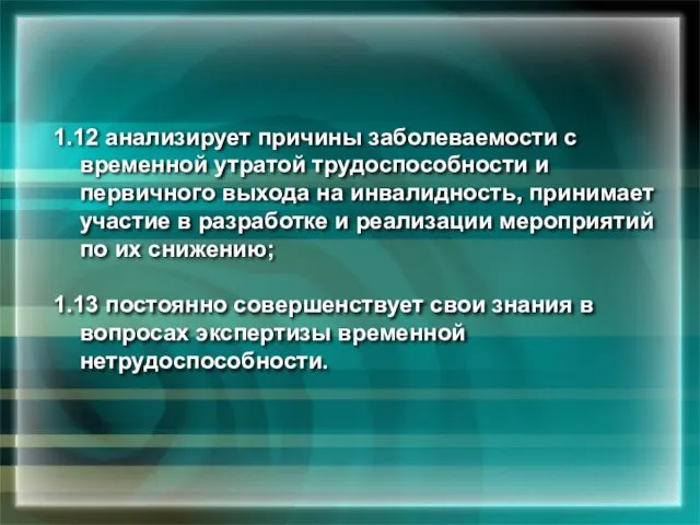 1.12 анализирует причины заболеваемости с временной утратой трудоспособности и первичного выхода