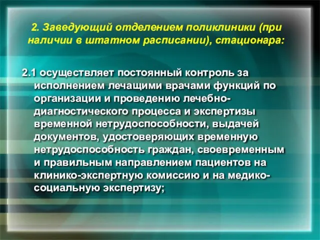 2.1 осуществляет постоянный контроль за исполнением лечащими врачами функций по организации