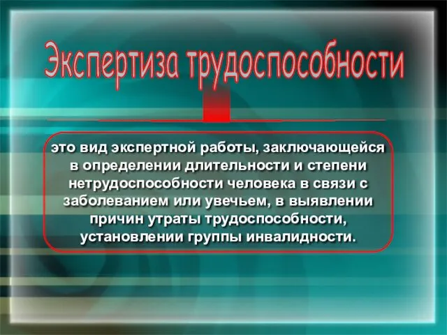 это вид экспертной работы, заключающейся в определении длительности и степени нетрудоспособности