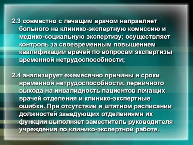 2.3 совместно с лечащим врачом направляет больного на клинико­-экспертную комиссию и