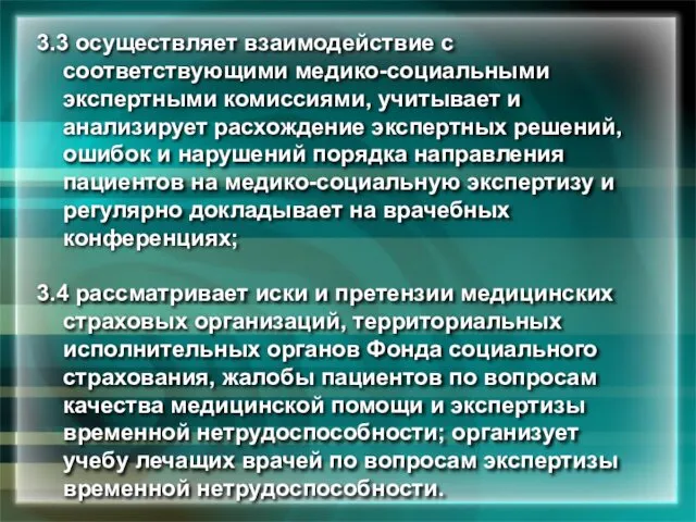 3.3 осуществляет взаимодействие с соответствующими медико-социальными экспертными комиссиями, учитывает и анализирует