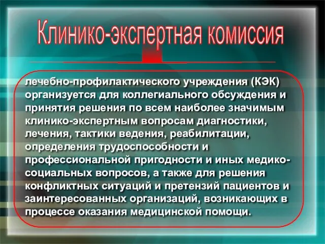 Клинико-экспертная комиссия лечебно-профилактического учреждения (КЭК) организуется для коллегиального обсуждения и принятия