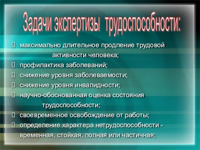 максимально длительное продление трудовой активности человека; профилактика заболеваний; снижение уровня заболеваемости;