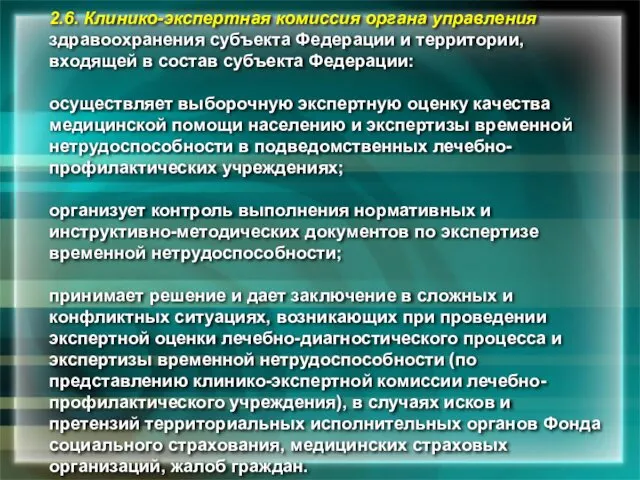 2.6. Клинико-экспертная комиссия органа управления здравоохранения субъекта Федерации и территории, входящей