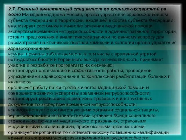 2.7. Главный внештатный специалист по клинико-экспертной ра­боте Минздравмедпрома России, органа управления