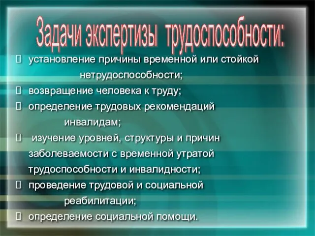 установление причины временной или стойкой нетрудоспособности; возвращение человека к труду; определение