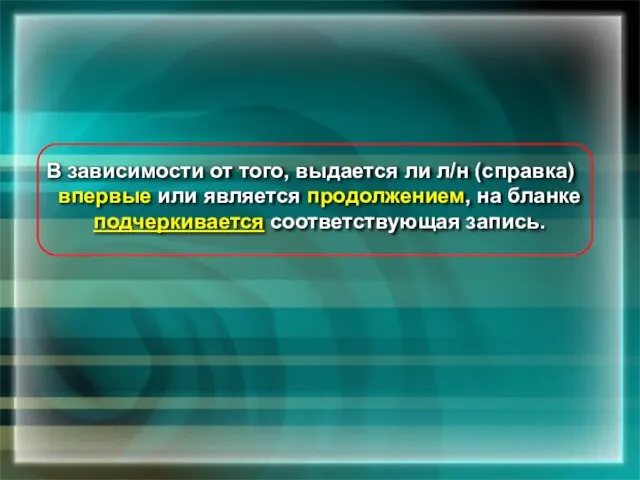 В зависимости от того, выдается ли л/н (справка) впервые или является