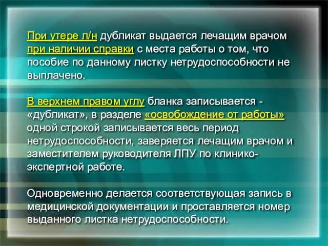 При утере л/н дубликат выдается лечащим врачом при наличии справки с