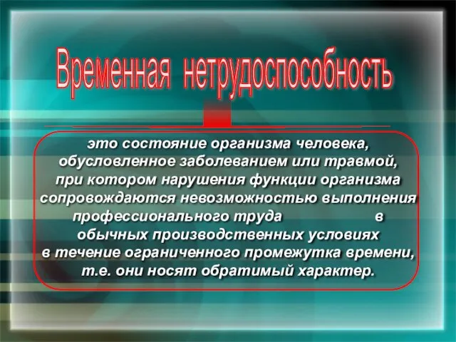 это состояние организма человека, обусловленное заболеванием или травмой, при котором нарушения