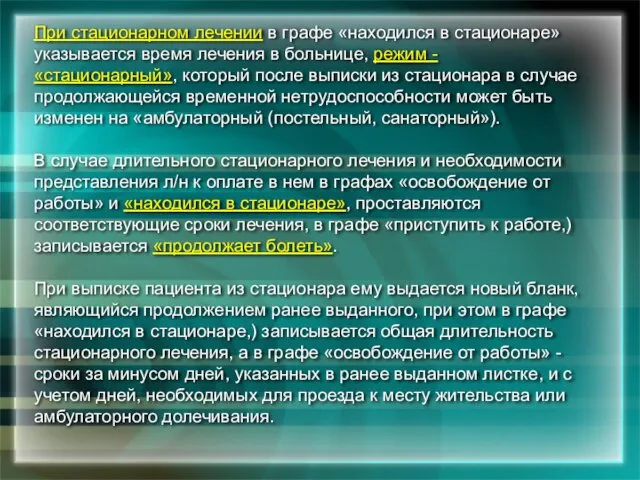 При стационарном лечении в графе «находился в стационаре» указывается время лечения