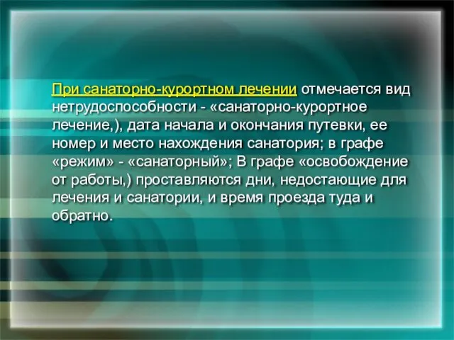 При санаторно-курортном лечении отмечается вид нетрудоспособности - «санаторно-курортное лечение,), дата начала