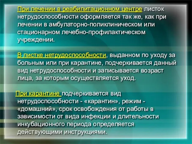 При лечении в реабилитационном центре листок нетрудоспособности оформляется так же, как