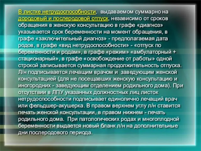 В листке нетрудоспособности, выдаваемом суммарно на дородовый и послеродовой отпуск, независимо