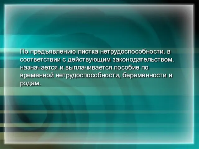 По предъявлению листка нетрудоспособности, в соответствии с действующим законодательством, назначается и