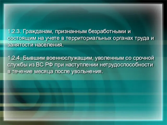 1.2.3. Гражданам, признанным безработными и состоящим на учете в территориальных органах