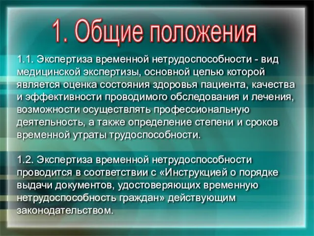 1. Общие положения 1.1. Экспертиза временной нетрудоспособности - вид медицинской экспертизы,